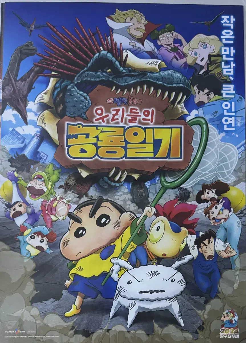 극장판 짱구는 못말려: 우리들의 공룡일기 포스터